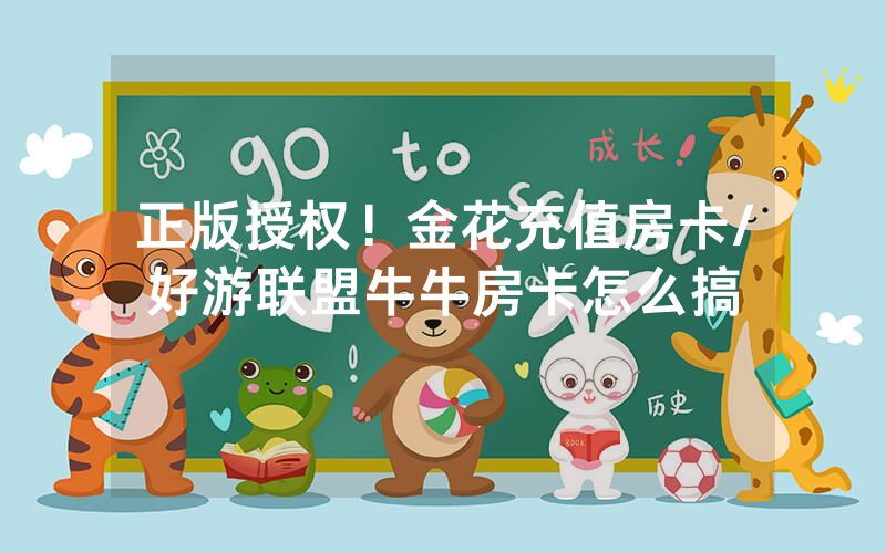 正版授权！金花充值房卡/好游联盟牛牛房卡怎么搞