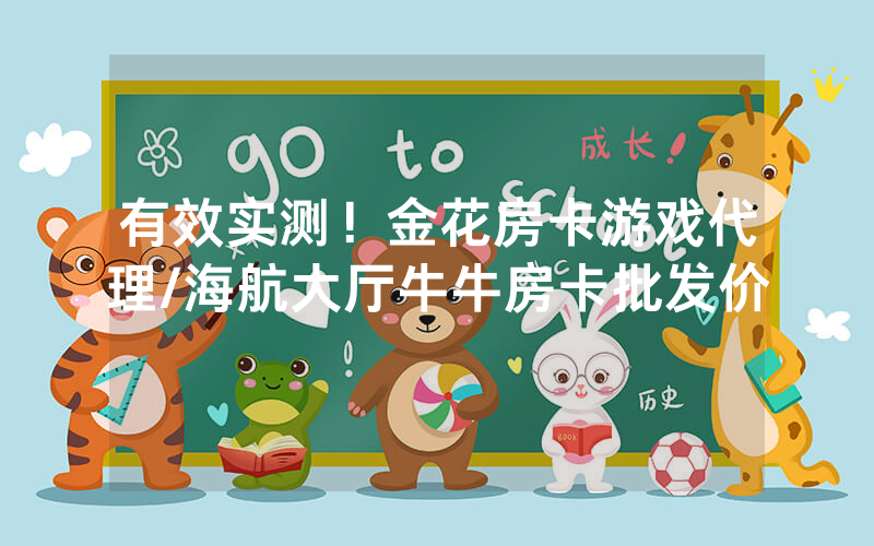 有效实测！金花房卡游戏代理/海航大厅牛牛房卡批发价