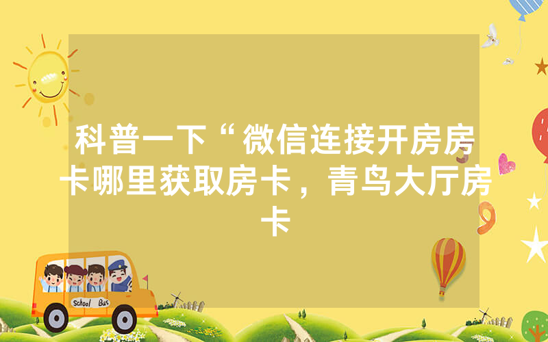 科普一下“微信连接开房房卡哪里获取房卡，青鸟大厅房卡