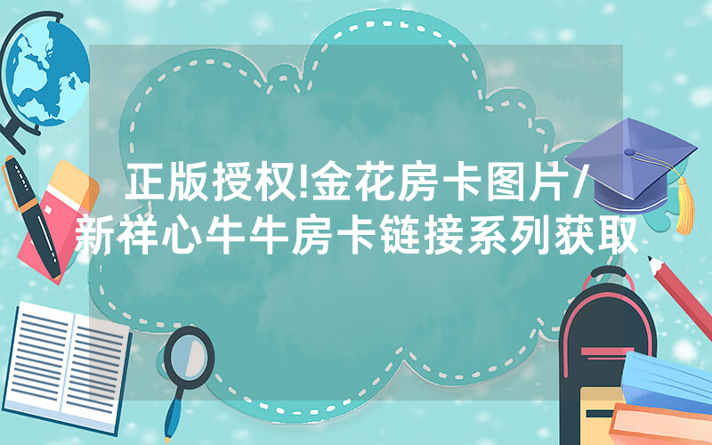 正版授权!金花房卡图片/新祥心牛牛房卡链接系列获取