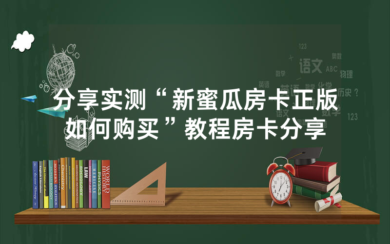 分享实测“新蜜瓜房卡正版如何购买”教程房卡分享
