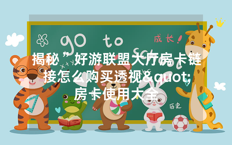 揭秘”好游联盟大厅房卡链接怎么购买透视"房卡使用大全