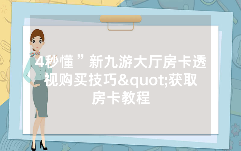 4秒懂”新九游大厅房卡透视购买技巧"获取房卡教程