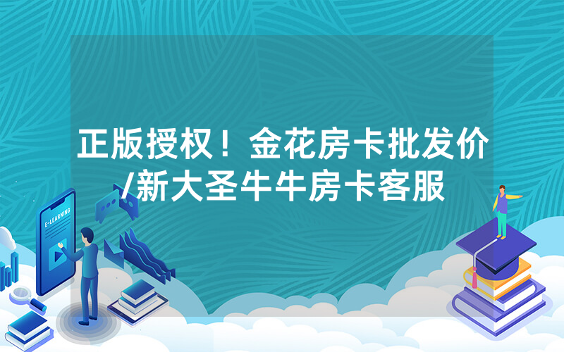 正版授权！金花房卡批发价/新大圣牛牛房卡客服