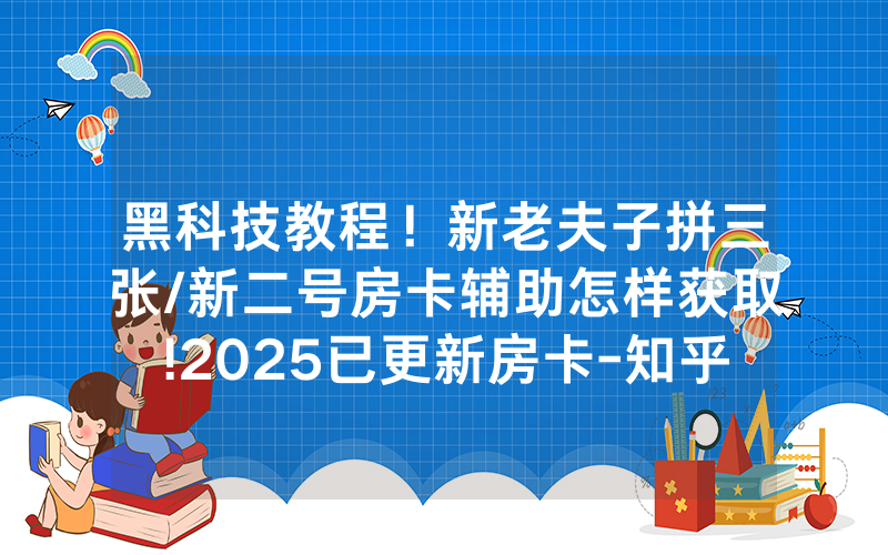黑科技教程！新老夫子拼三张/新二号房卡辅助怎样获取!2025已更新房卡-知乎