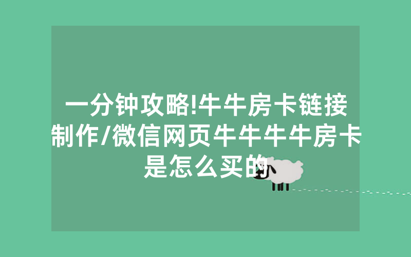 一分钟攻略!牛牛房卡链接制作/微信网页牛牛牛牛房卡是怎么买的