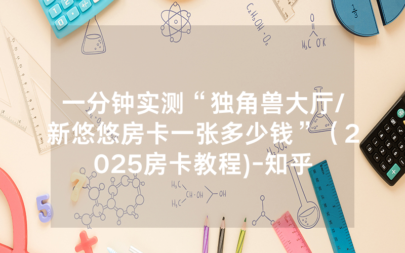 一分钟实测“独角兽大厅/新悠悠房卡一张多少钱”（2025房卡教程)-知乎