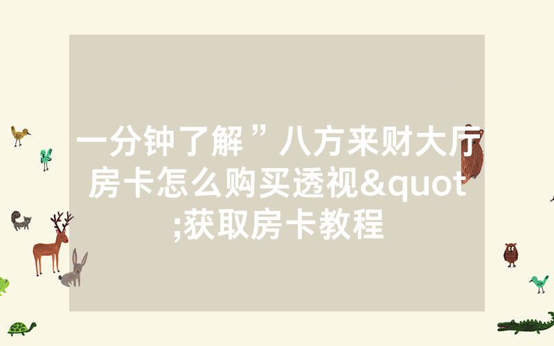一分钟了解”八方来财大厅房卡怎么购买透视"获取房卡教程