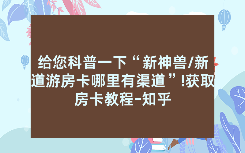 给您科普一下“新神兽/新道游房卡哪里有渠道”!获取房卡教程-知乎
