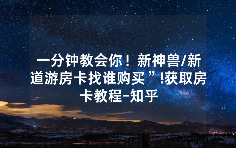 一分钟教会你！新神兽/新道游房卡找谁购买”!获取房卡教程-知乎