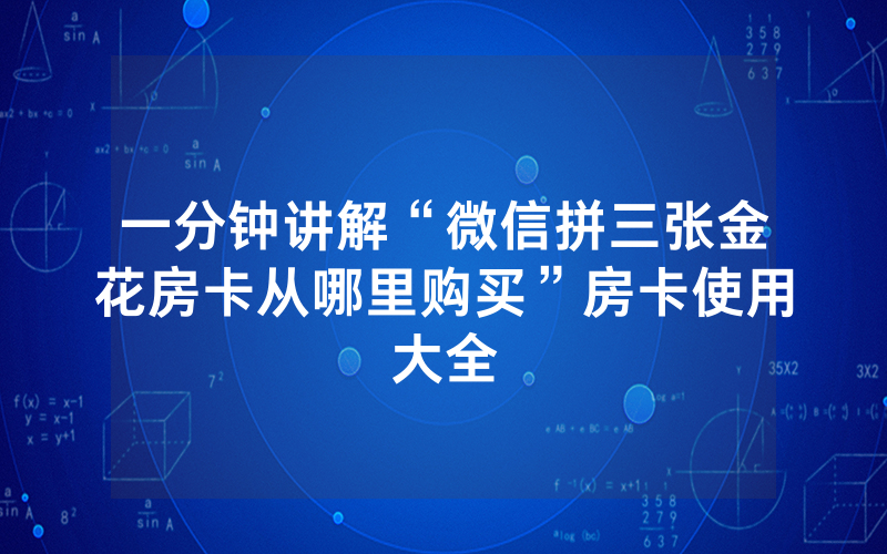 一分钟讲解“微信拼三张金花房卡从哪里购买”房卡使用大全