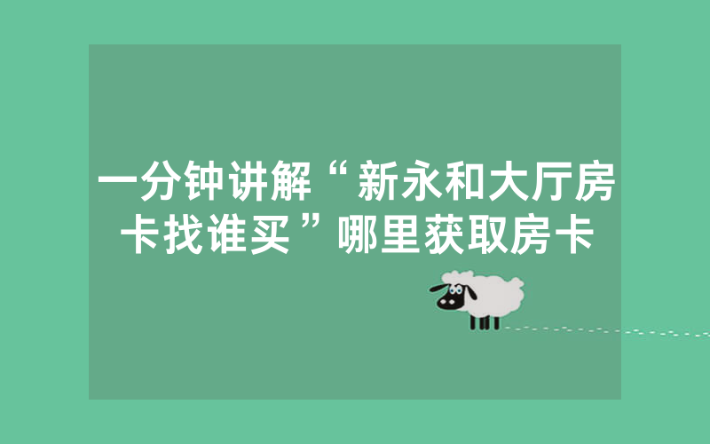 一分钟讲解“新永和大厅房卡找谁买”哪里获取房卡