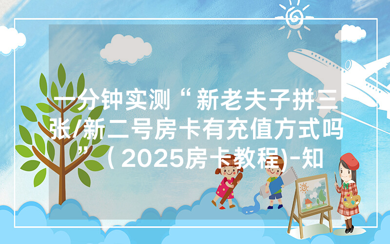一分钟实测“新老夫子拼三张/新二号房卡有充值方式吗”（2025房卡教程)-知乎