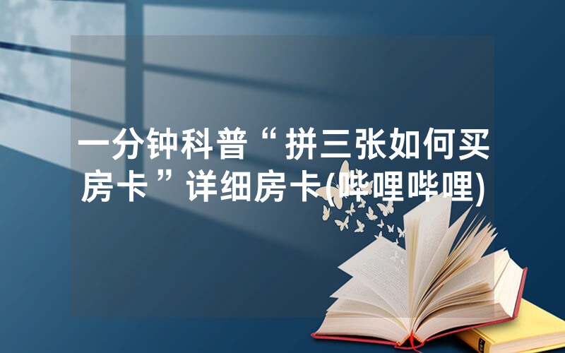 一分钟科普“拼三张如何买房卡”详细房卡(哔哩哔哩)