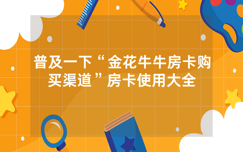 普及一下“金花牛牛房卡购买渠道”房卡使用大全