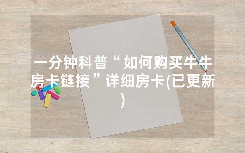 一分钟科普“如何购买牛牛房卡链接”详细房卡(已更新)