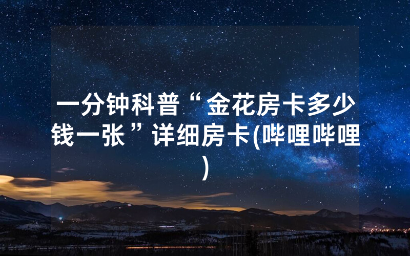 一分钟科普“金花房卡多少钱一张”详细房卡(哔哩哔哩)