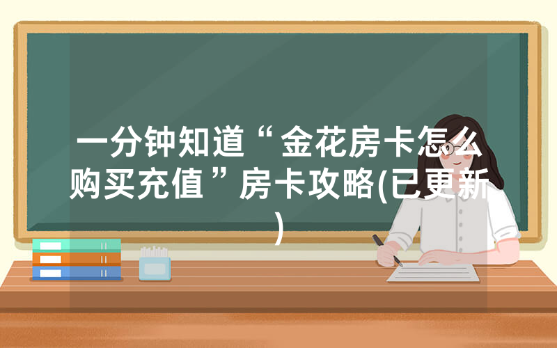 一分钟知道“金花房卡怎么购买充值”房卡攻略(已更新)