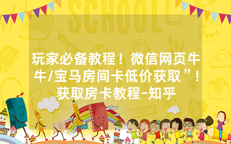 玩家必备教程！微信网页牛牛/宝马房间卡低价获取”!获取房卡教程-知乎