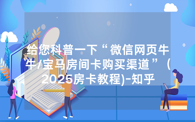 给您科普一下“微信网页牛牛/宝马房间卡购买渠道”（2025房卡教程)-知乎