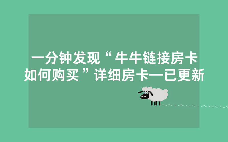 一分钟发现“牛牛链接房卡如何购买”详细房卡—已更新