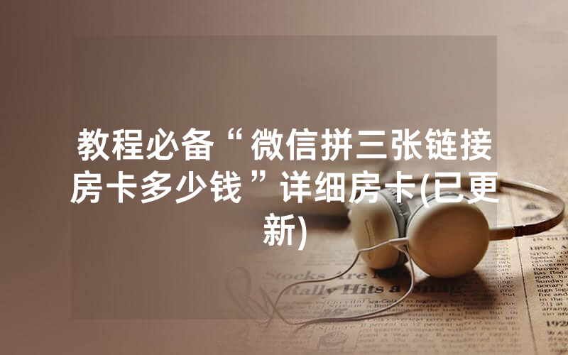 教程必备“微信拼三张链接房卡多少钱”详细房卡(已更新)