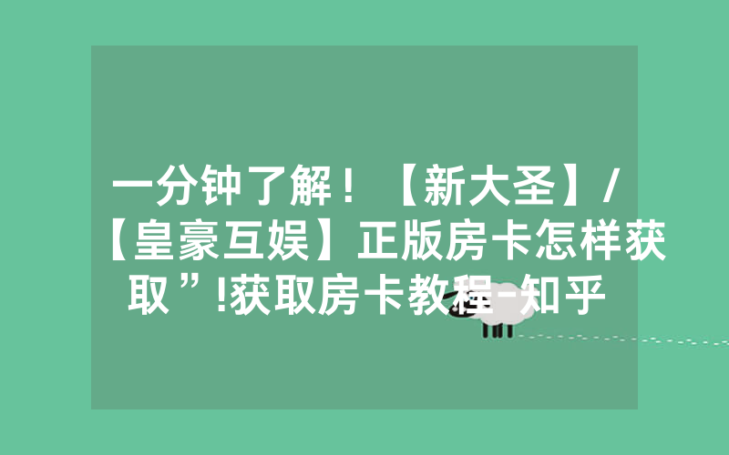 一分钟了解！【新大圣】/【皇豪互娱】正版房卡怎样获取”!获取房卡教程-知乎