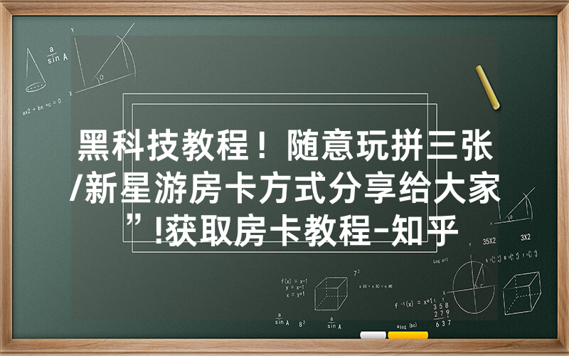 黑科技教程！随意玩拼三张/新星游房卡方式分享给大家”!获取房卡教程-知乎