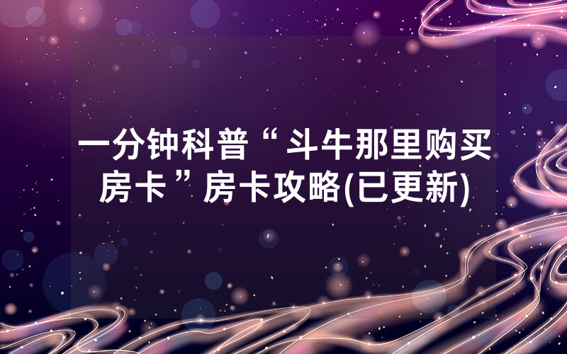 一分钟科普“斗牛那里购买房卡”房卡攻略(已更新)