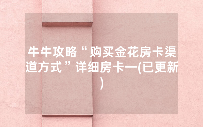 牛牛攻略“购买金花房卡渠道方式”详细房卡—(已更新)
