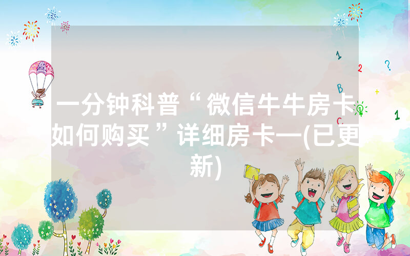 一分钟科普“微信牛牛房卡如何购买”详细房卡—(已更新)