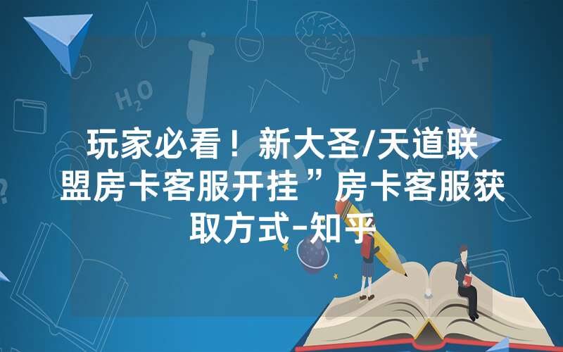 玩家必看！新大圣/天道联盟房卡客服开挂”房卡客服获取方式-知乎