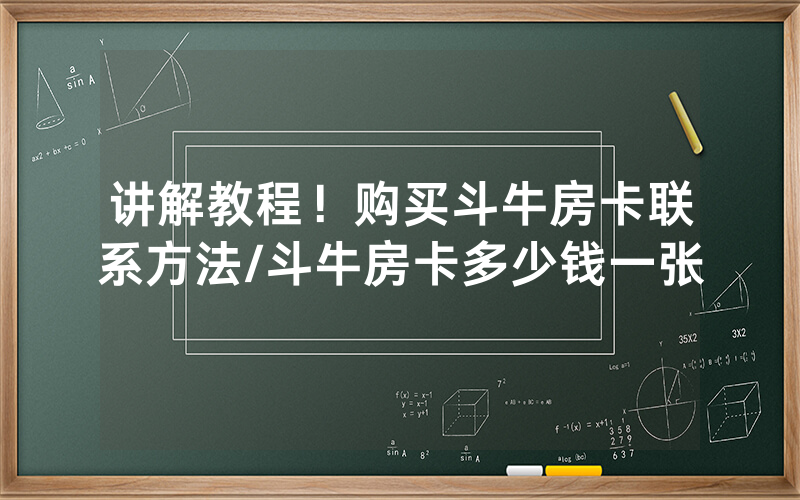 讲解教程！购买斗牛房卡联系方法/斗牛房卡多少钱一张
