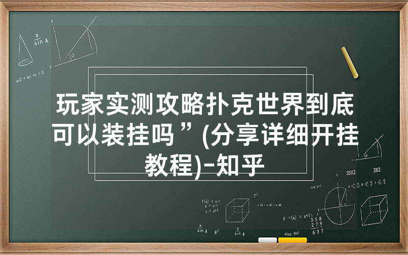 玩家实测攻略扑克世界到底可以装挂吗”(分享详细开挂教程)-知乎
