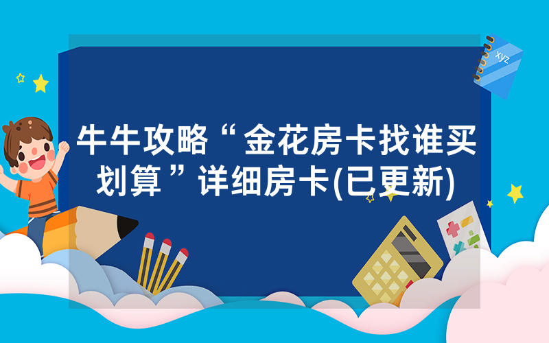 牛牛攻略“金花房卡找谁买划算”详细房卡(已更新)
