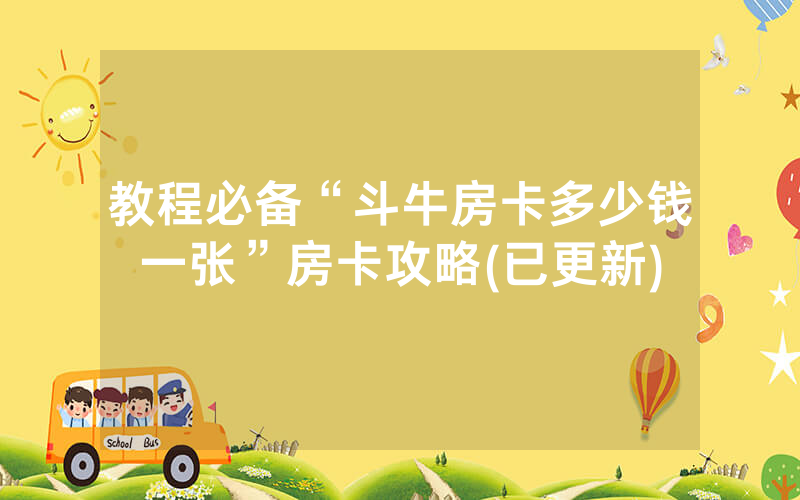 教程必备“斗牛房卡多少钱一张”房卡攻略(已更新)