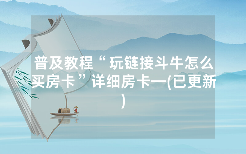 普及教程“玩链接斗牛怎么买房卡”详细房卡—(已更新)