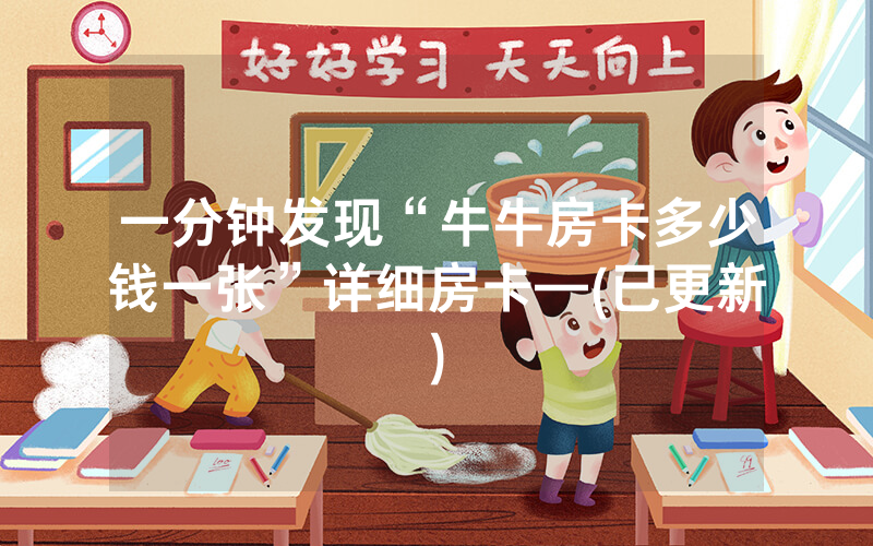 一分钟发现“牛牛房卡多少钱一张”详细房卡—(已更新)
