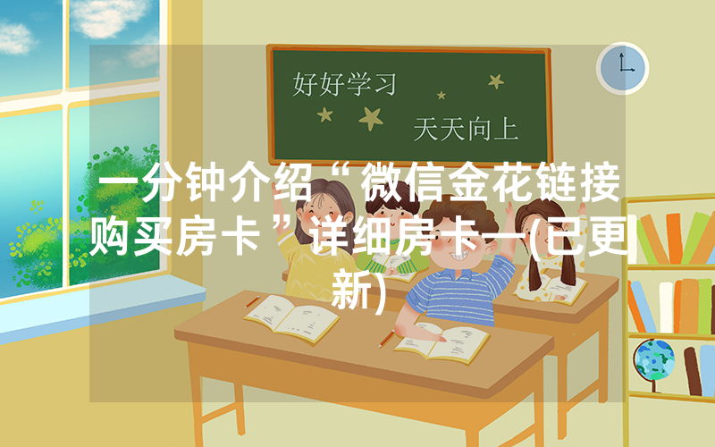 一分钟介绍“微信金花链接购买房卡”详细房卡—(已更新)