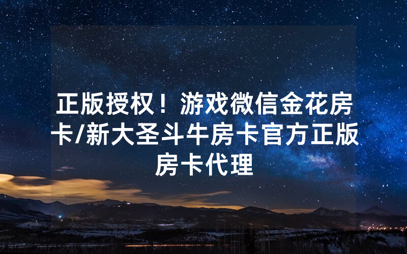 正版授权！游戏微信金花房卡/新大圣斗牛房卡官方正版房卡代理
