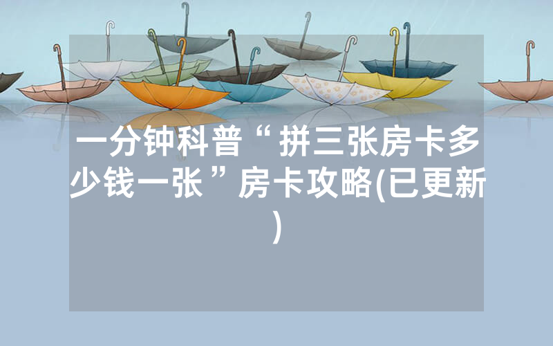 一分钟科普“拼三张房卡多少钱一张”房卡攻略(已更新)