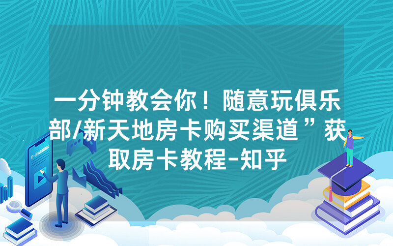 一分钟教会你！随意玩俱乐部/新天地房卡购买渠道”获取房卡教程-知乎