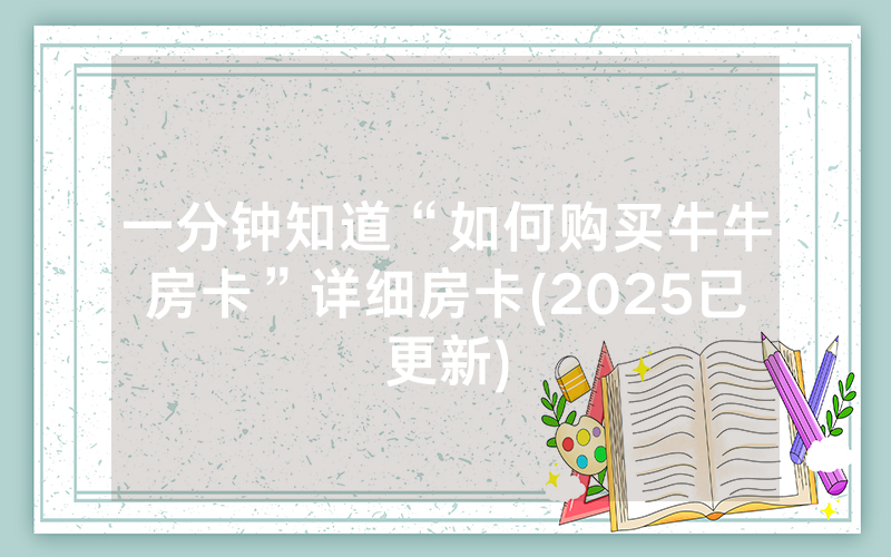 一分钟知道“如何购买牛牛房卡”详细房卡(2025已更新)