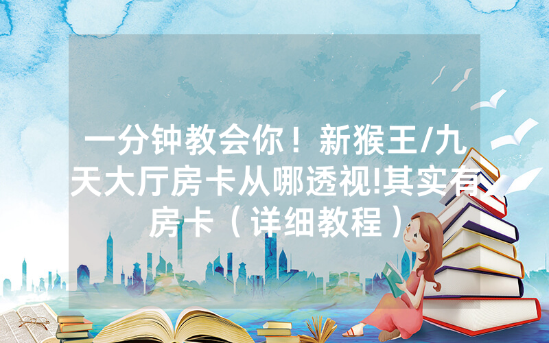 一分钟教会你！新猴王/九天大厅房卡从哪透视!其实有房卡（详细教程）