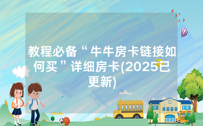 教程必备“牛牛房卡链接如何买”详细房卡(2025已更新)