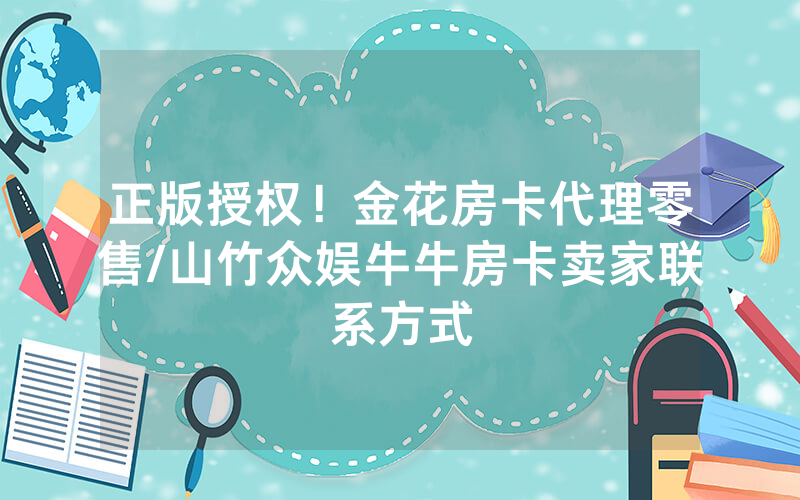 正版授权！金花房卡代理零售/山竹众娱牛牛房卡卖家联系方式