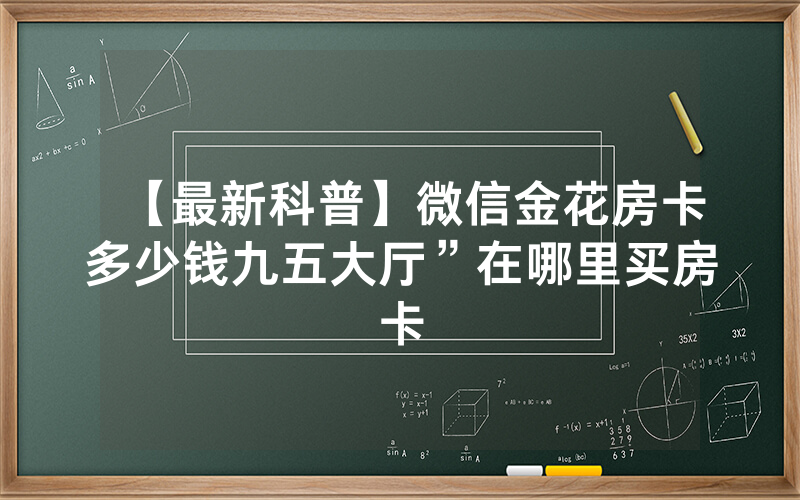 【最新科普】微信金花房卡多少钱九五大厅”在哪里买房卡