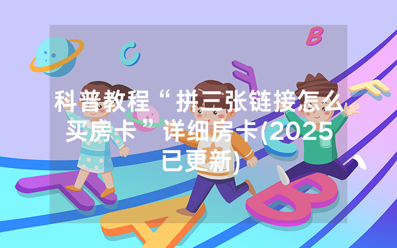 科普教程“拼三张链接怎么买房卡”详细房卡(2025已更新)