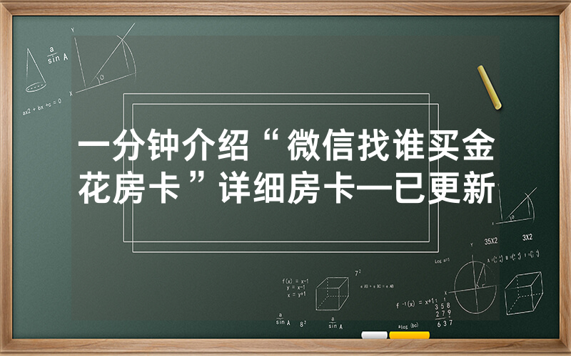 一分钟介绍“微信找谁买金花房卡”详细房卡—已更新