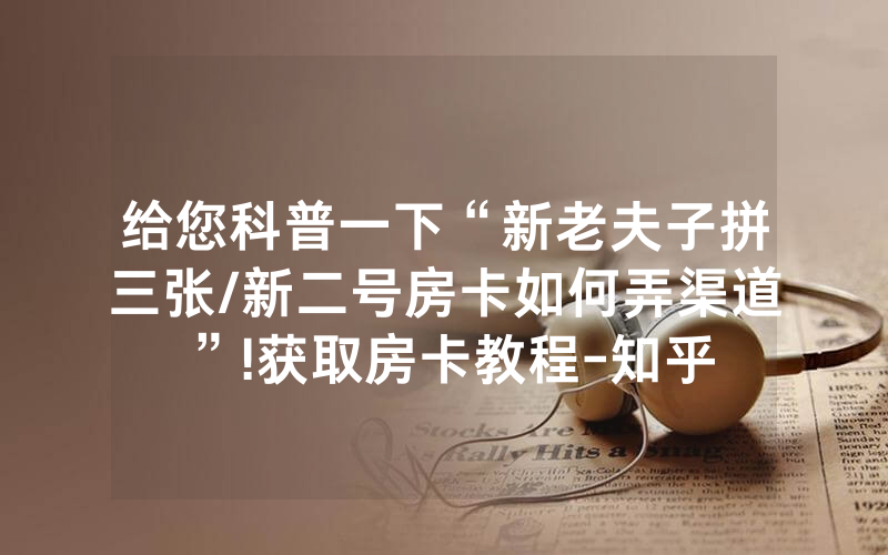 给您科普一下“新老夫子拼三张/新二号房卡如何弄渠道”!获取房卡教程-知乎